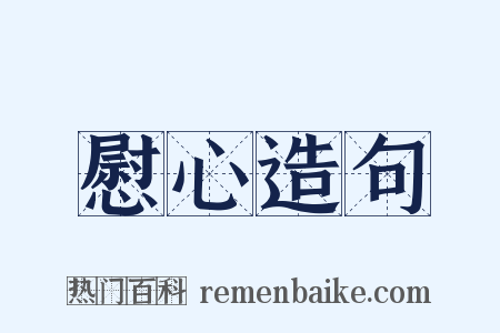慰心造句是什么意思的图片